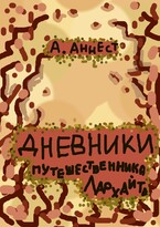 1 Дневники путешественника Лархайта / Аннест А.