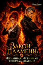 Закон Пламени: изгнанная Истинная генерала-дракона / Мари Лунная