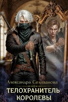 Телохранитель королевы / Александра Селиванова
