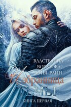 Избранница Тьмы. Книга 1 / Властелина Богатова