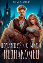 Потанцуй со мной, незнакомец / Дарья Адаревич