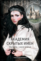 Академия скрытых имен. Поступить — значит остаться. / Анастасия Бакланова