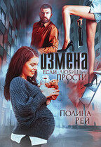 Измена. Если любишь — прости / Полина Рей