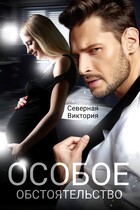 Особое обстоятельство / Северная Виктория