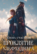 Проклятие ульфхеднара / Елена Счастная