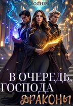 В очередь, господа драконы! / Тина Солнечная