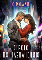 Строго по назначению / Женя Ео (Ео Рэеллин)