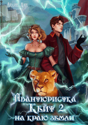 Авантюристка Кейт 2. На краю земли / Айлин Лин