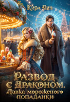Развод с драконом. Лавка мороженого попаданки / Кира Лин