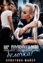 Не провоцируй, белочка! / Кристина Майер