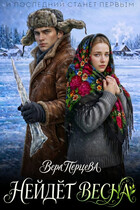 Нейдёт весна / Вера Перцева
