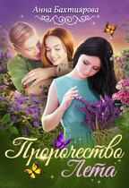 Пророчество Лета / Анна Бахтиярова