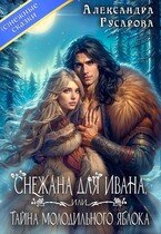 Снежана для Ивана или тайна молодильного яблока / Александра Гусарова