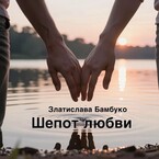 Шепот любви / Златислава Бамбуко