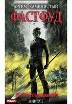Корм. Книга 2. Фастфуд / Каменистый Артём