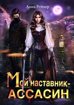 Мой наставник — Ассасин / Анна Рейнер