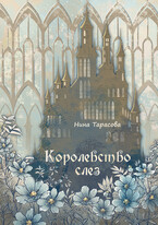 Королевство слез / Нина Тарасова