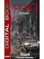 Миры Артёма Каменистого. S-T-I-K-S. Леший. Книга 3. Глазами Хищника / Блэк Петр