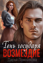Тень государя. Возмездие. / Дарья Ложникова