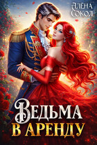 Ведьма в аренду / Алёна Сокол