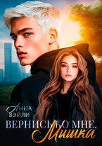 Вернись ко мне, Мышка / Анна Вэйли