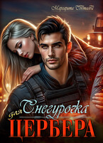 Снегурочка для Цербера / Маргарита Светлова
