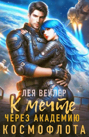К мечте через академию космофлота / Лея Вейлер
                                                                                                            
                                                                                                                                                                                                                                        ,
                                                                
                                                                                                                                            Елена Артье