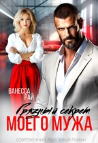 Грязный секрет моего мужа / Ванесса Рай