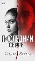 Последний секрет / Ксения Ларина