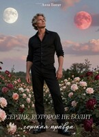 Сердце, которое не болит. Горькая правда Книга II. / Алла Богат