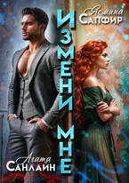 Измени мне / Ясмина Сапфир
                                                                                                            
                                                                                                                                                                                                                                        ,
                                                                
                                                                                                                                            Агата Санлайт