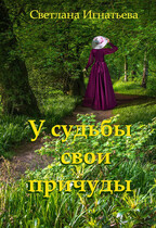 У судьбы свои причуды / Светлана Игнатьева
