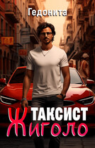 Таксист — Жиголо / Гедонита