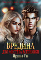 Вредина для Мистера всезнайки / Ирина Ри