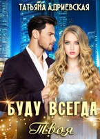 Буду всегда твоя / Татьяна Адриевская