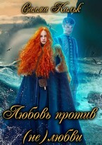 Любовь против нелюбви / Салма Кальк