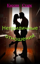 Неприличные отношения / Киссия Старк