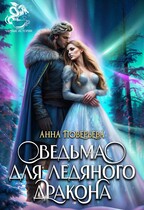 Ведьма для Ледяного дракона / Анна Поверьева