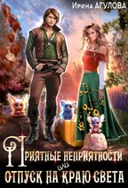 Приятные неприятности, или Отпуск на краю света / Ирина Агулова