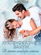 Куклёнок хочет замуж. В сетях мажора мечты / Зоя Ясина