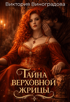 Тайна Верховной жрицы / Виктория Виноградова