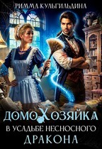 Домохозяйка в усадьбе несносного дракона / Римма Кульгильдина