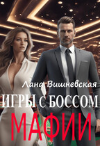 Игры с боссом мафии / Лана Вишневская