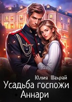 Усадьба госпожи Аннари / Юлия Шахрай