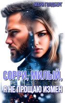 Сорри, милый, я не прощаю измен / Мари Голдберг