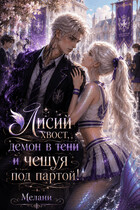 Лисий хвост, демон в тени и чешуя под партой! / Мелани