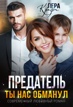 Предатель. Ты нас обманул / Лера Крафт