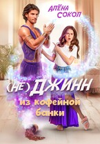 (Не)джинн из кофейной банки / Алёна Сокол
