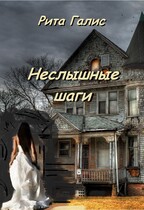 Неслышные шаги / Рита Галис