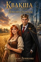 Квакша и Повелитель мира / Настасья Денисова